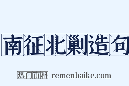 南征北剿造句是什么意思的图片